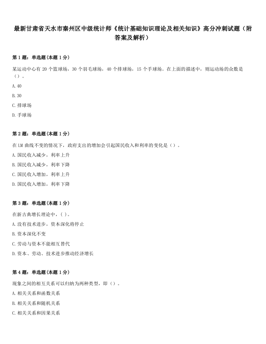 最新甘肃省天水市秦州区中级统计师《统计基础知识理论及相关知识》高分冲刺试题（附答案及解析）