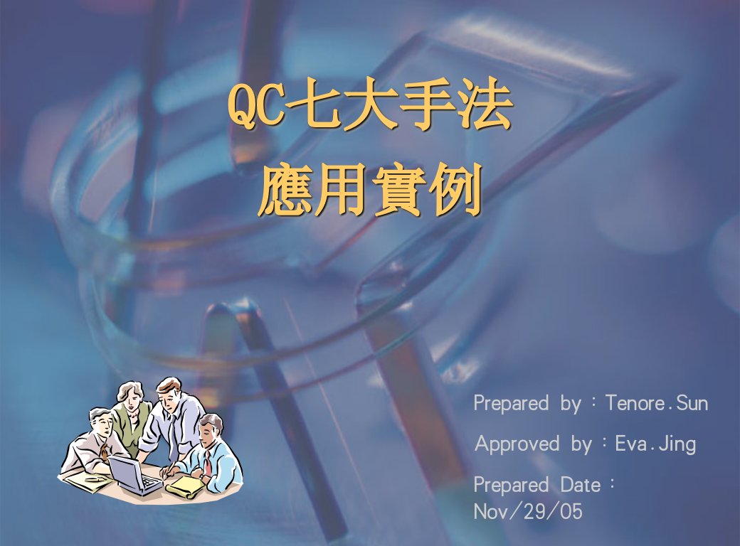 QC七大手法(新)