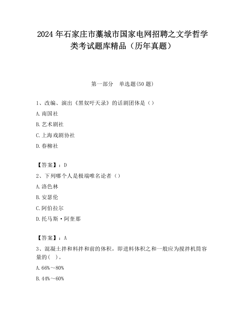 2024年石家庄市藁城市国家电网招聘之文学哲学类考试题库精品（历年真题）