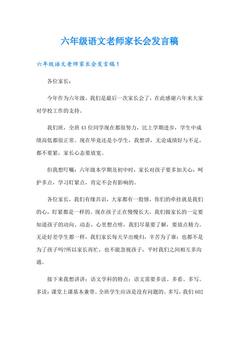 六年级语文老师家长会发言稿（精选）