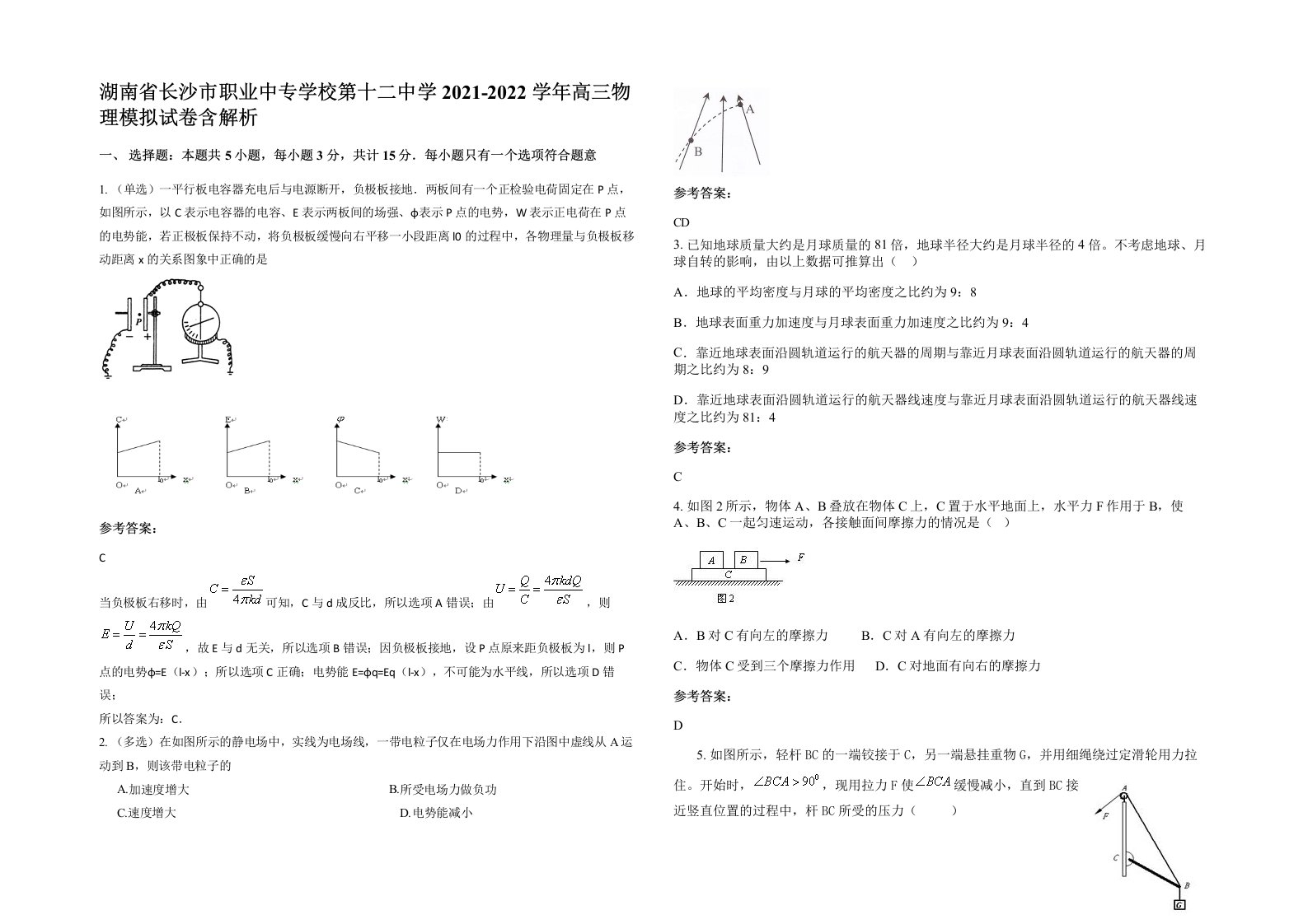 湖南省长沙市职业中专学校第十二中学2021-2022学年高三物理模拟试卷含解析