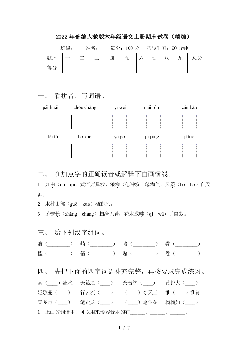 2022年部编人教版六年级语文上册期末试卷(精编)