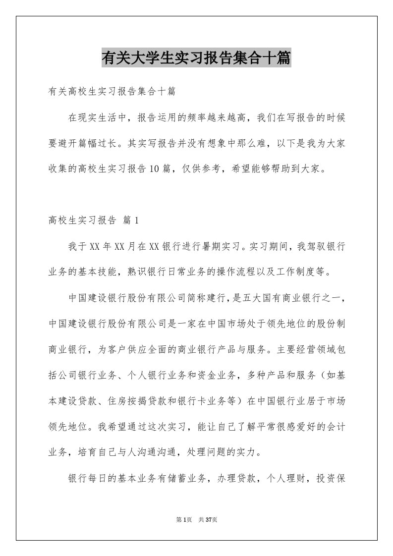 有关大学生实习报告集合十篇