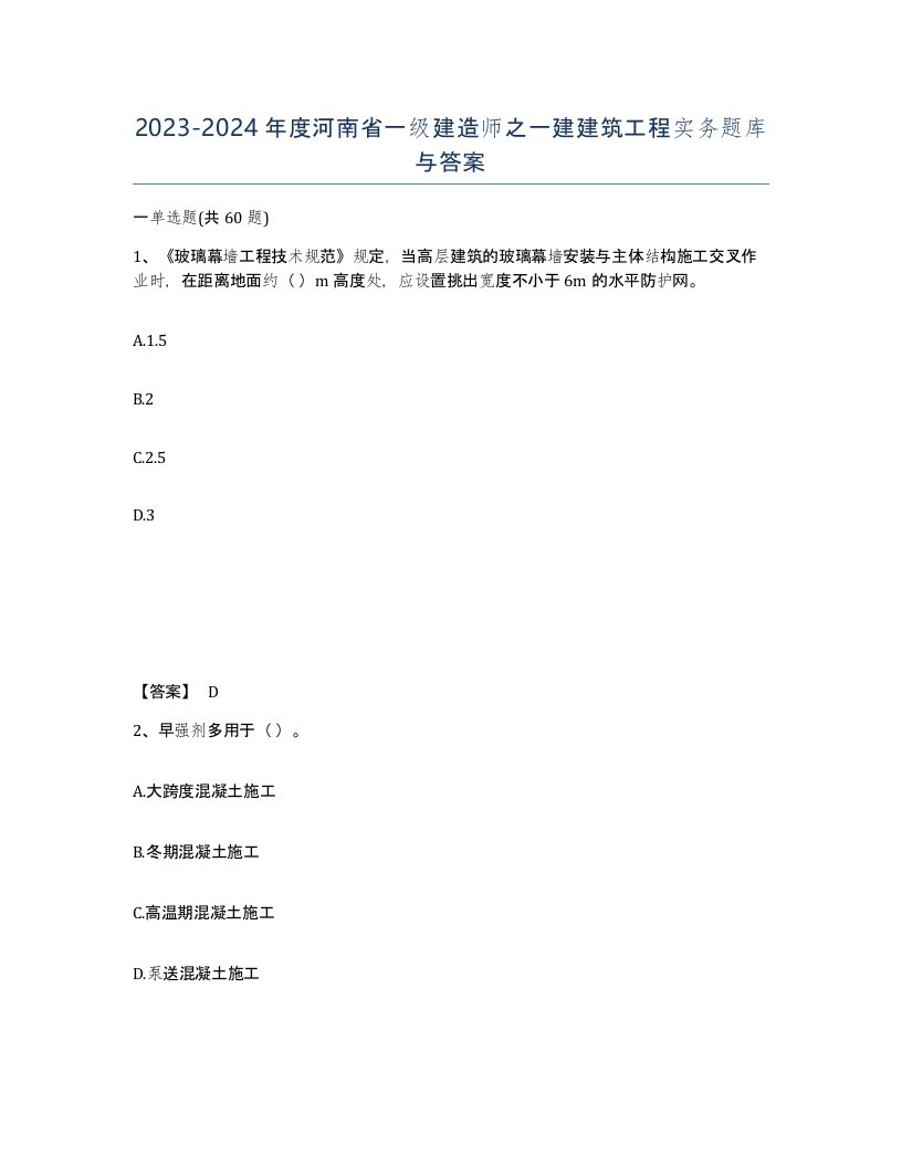 2023-2024年度河南省一级建造师之一建建筑工程实务题库与答案