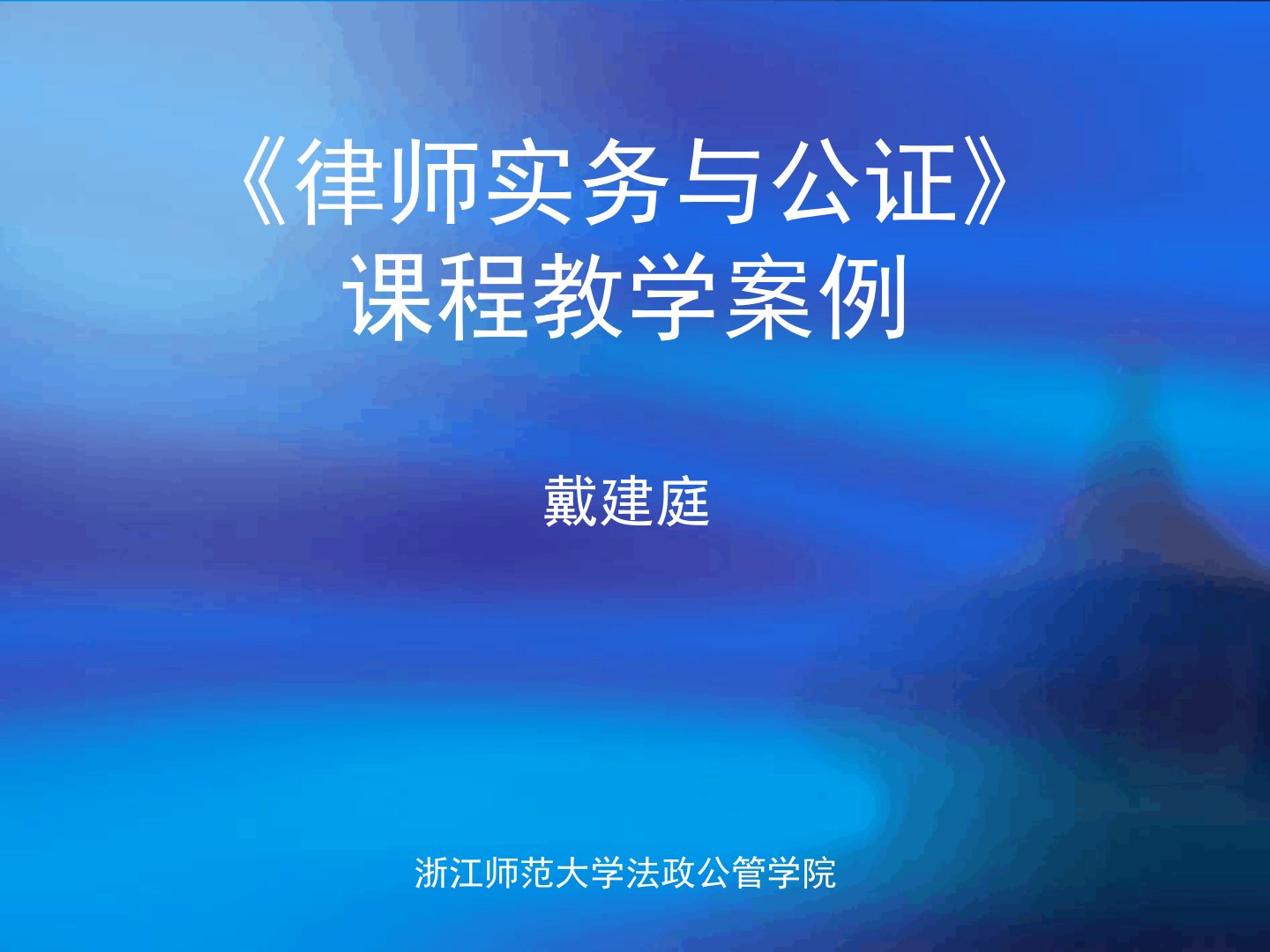 律师公证制度与实务教学实践案例共60页