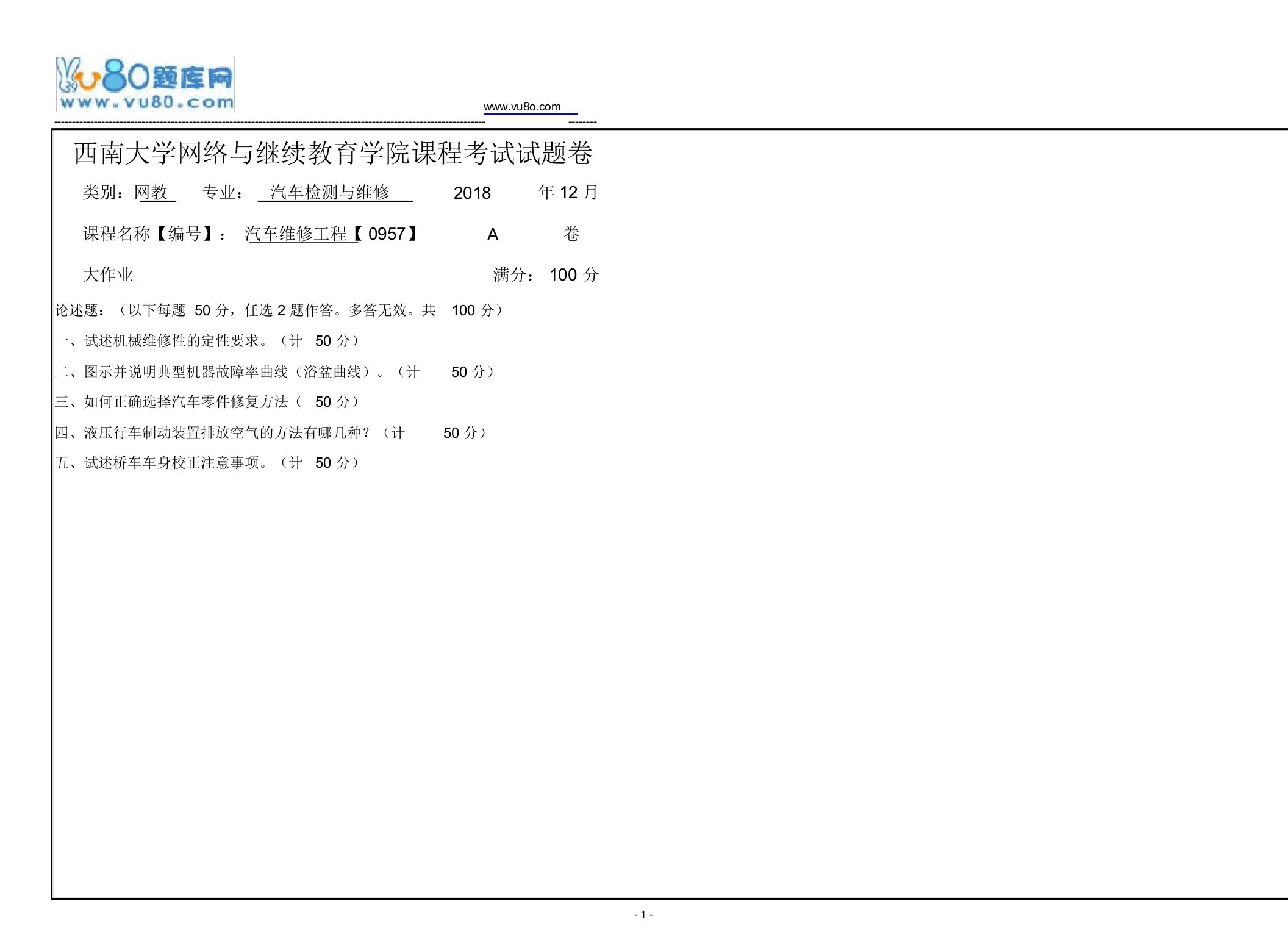 西南大学18秋《0957汽车维修工程》机考大作业