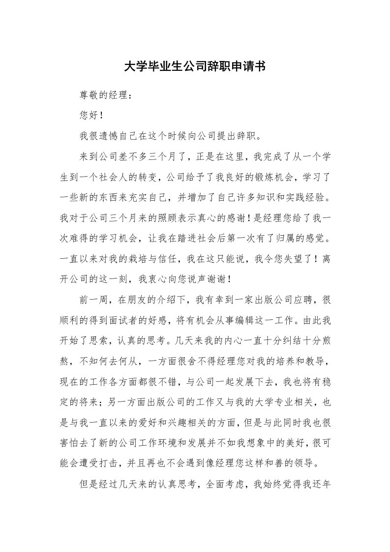 大学毕业生公司辞职申请书