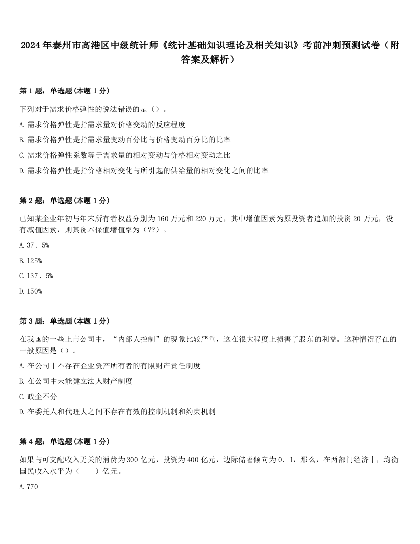 2024年泰州市高港区中级统计师《统计基础知识理论及相关知识》考前冲刺预测试卷（附答案及解析）