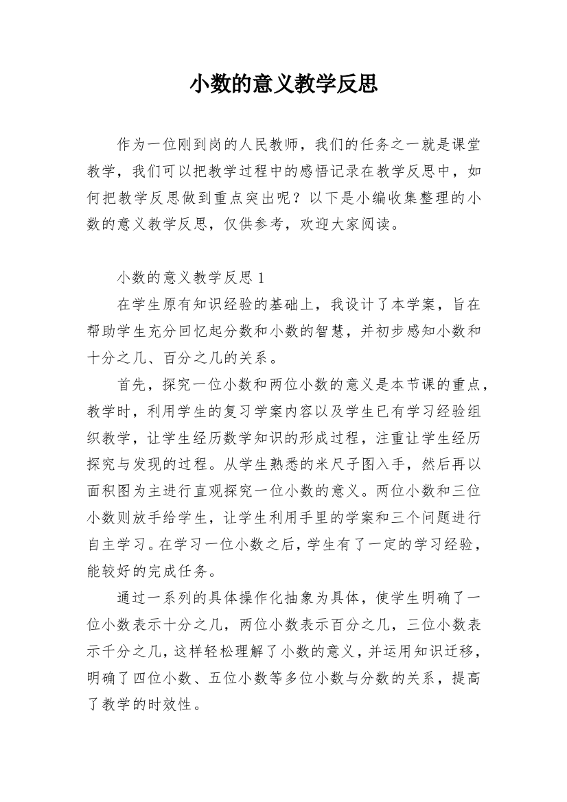 小数的意义教学反思_35