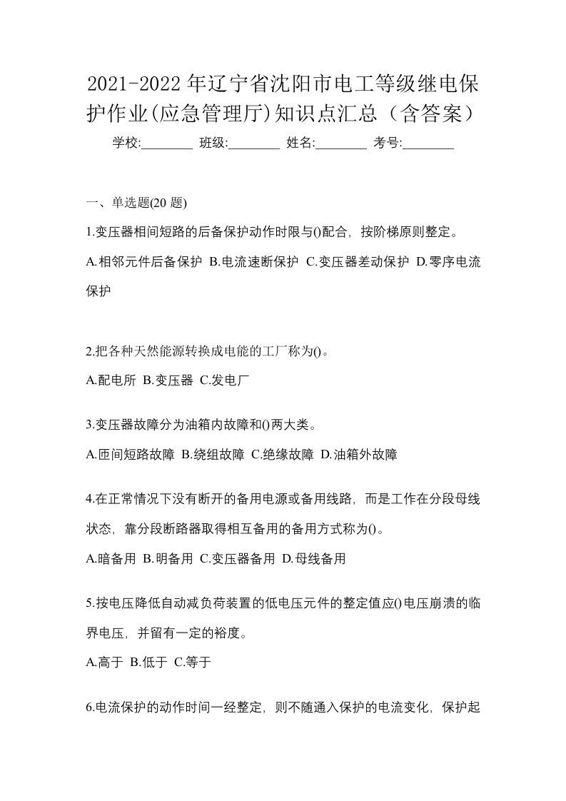 2021-2022年辽宁省沈阳市电工等级继电保护作业应急管理厅知识点汇总含答案