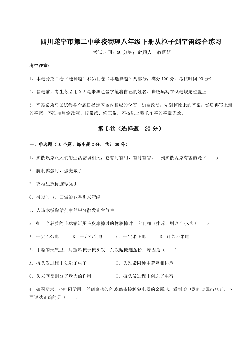 小卷练透四川遂宁市第二中学校物理八年级下册从粒子到宇宙综合练习试题（解析版）