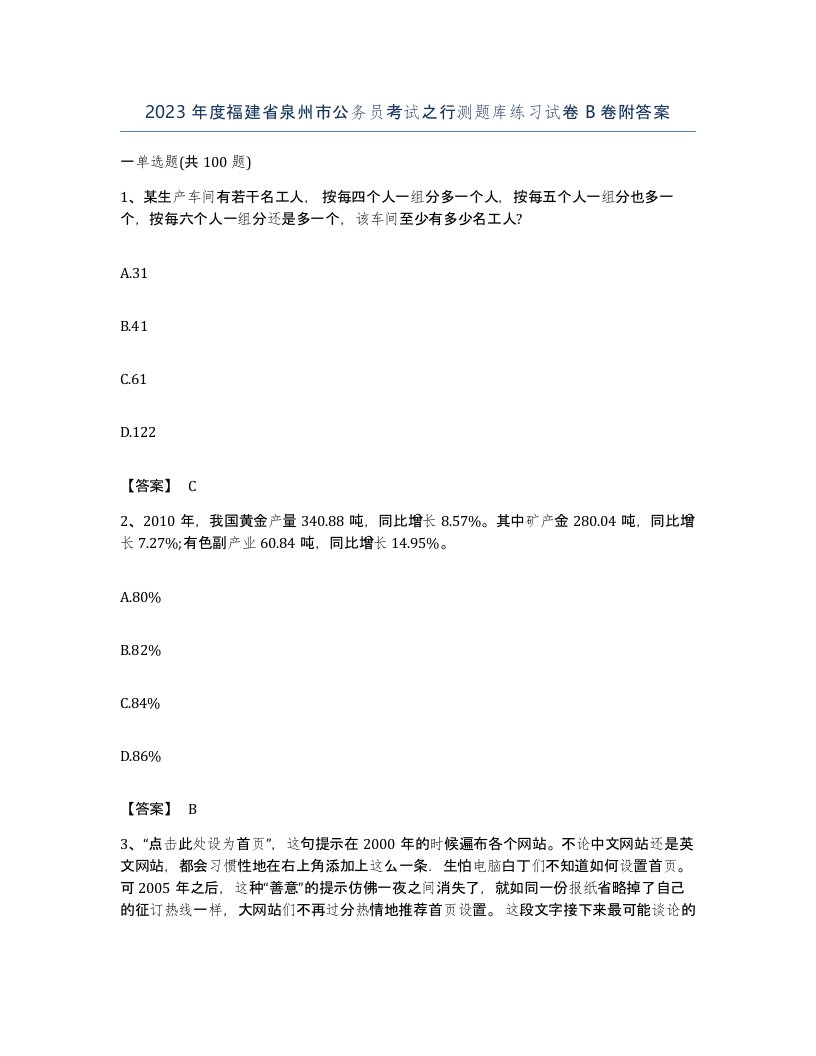 2023年度福建省泉州市公务员考试之行测题库练习试卷B卷附答案