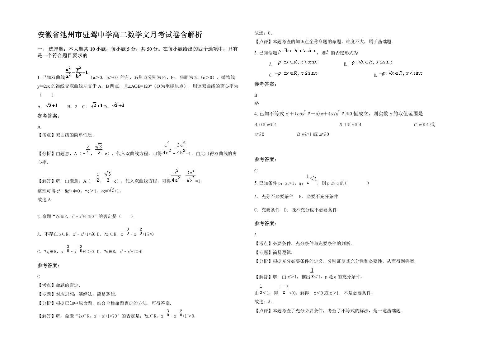 安徽省池州市驻驾中学高二数学文月考试卷含解析