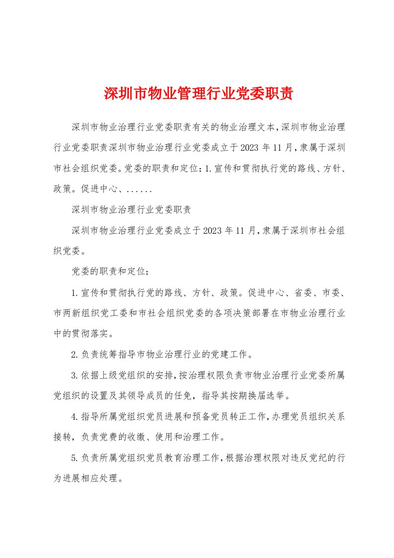 深圳市物业管理行业党委职责