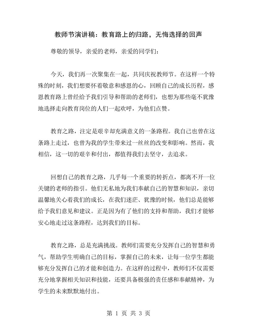 教师节演讲稿：教育路上的归路，无悔选择的回声