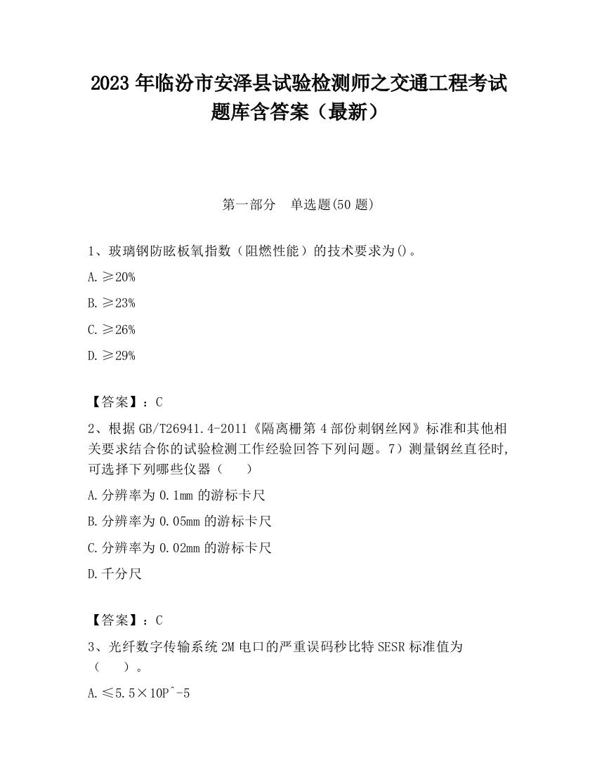 2023年临汾市安泽县试验检测师之交通工程考试题库含答案（最新）