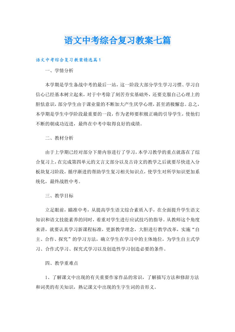 语文中考综合复习教案七篇