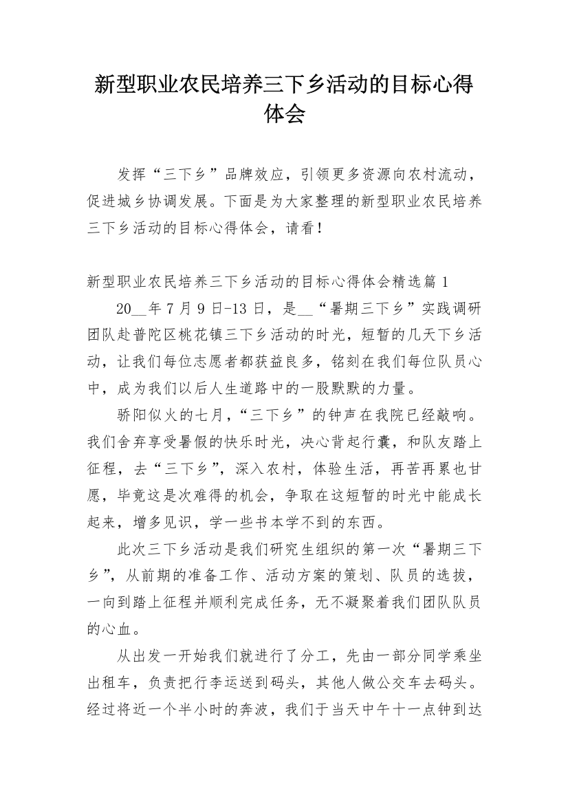 新型职业农民培养三下乡活动的目标心得体会