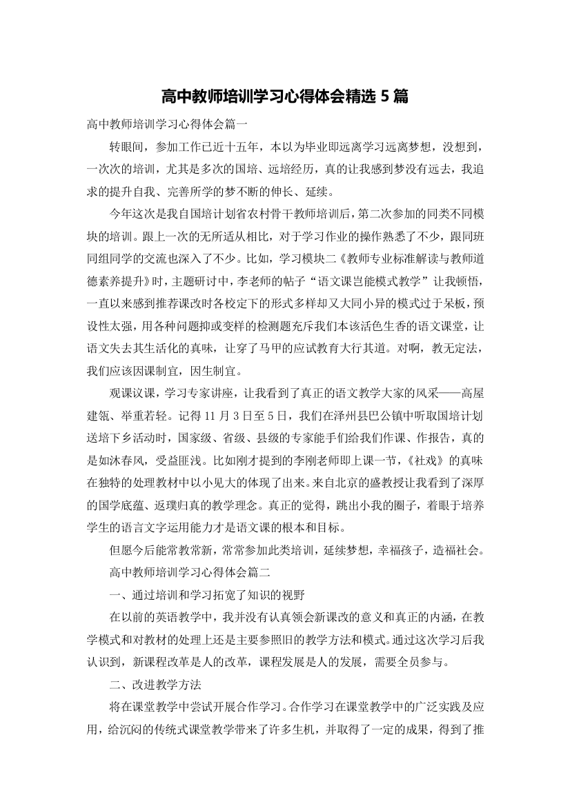 高中教师培训学习心得体会精选5篇