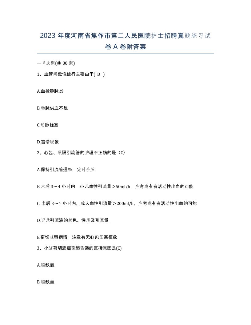 2023年度河南省焦作市第二人民医院护士招聘真题练习试卷A卷附答案