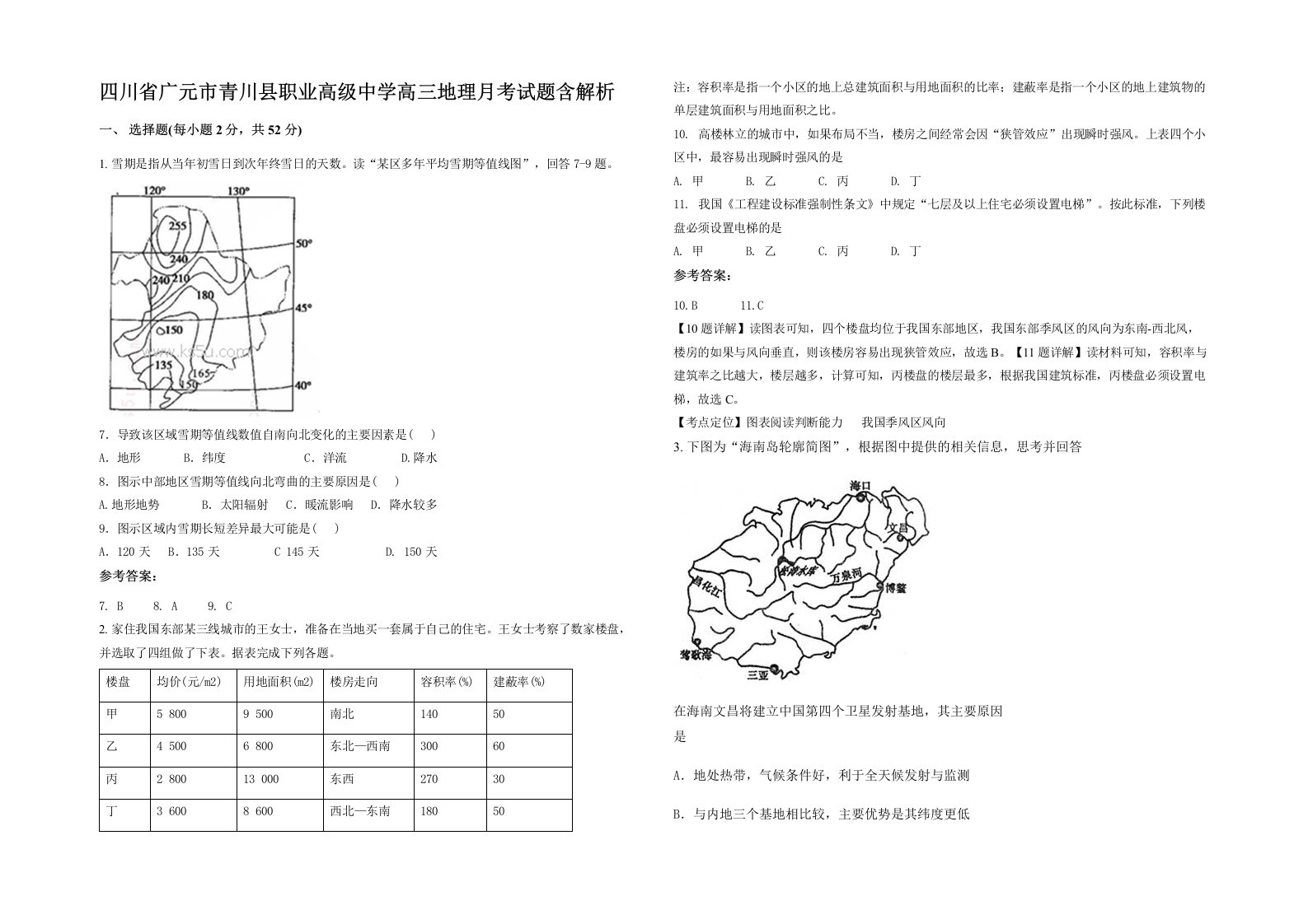 四川省广元市青川县职业高级中学高三地理月考试题含解析