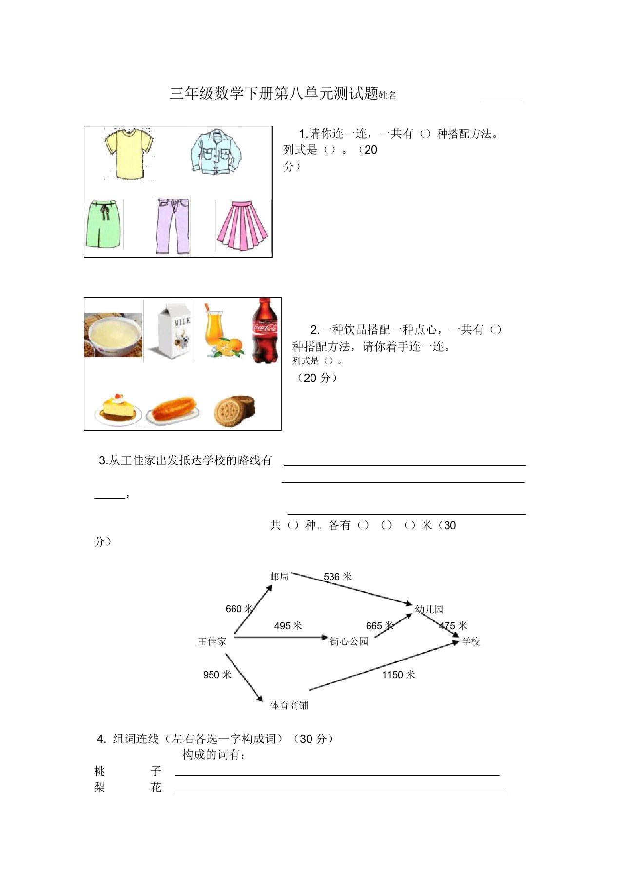 人教版三年级下册数学第八单元试卷5套(新版教材)