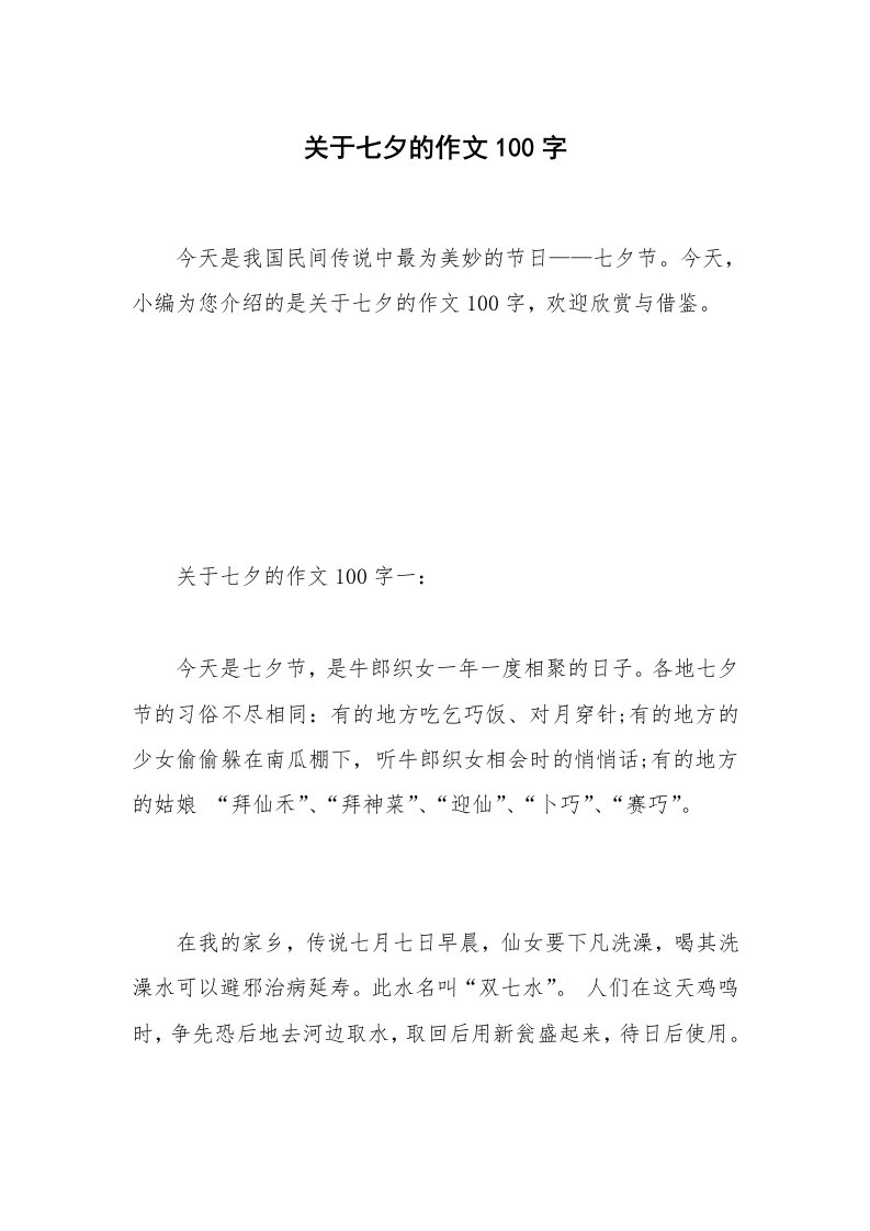 关于七夕的作文100字