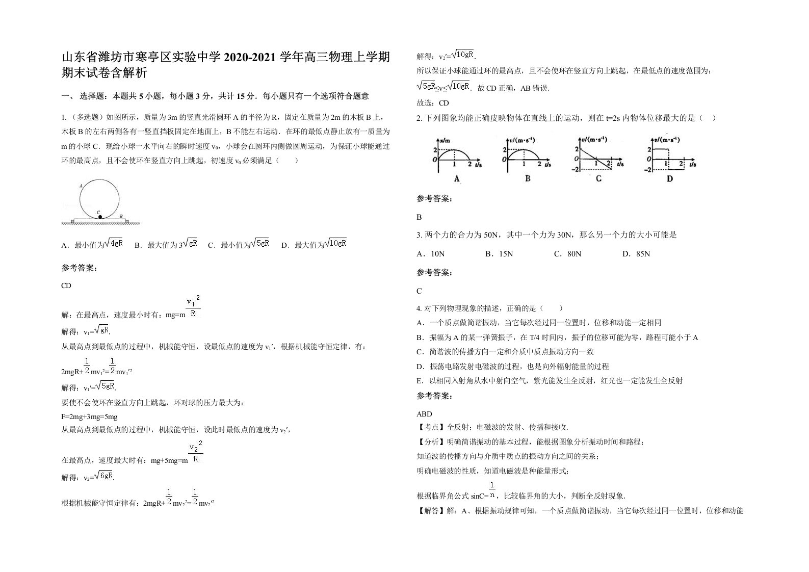 山东省潍坊市寒亭区实验中学2020-2021学年高三物理上学期期末试卷含解析