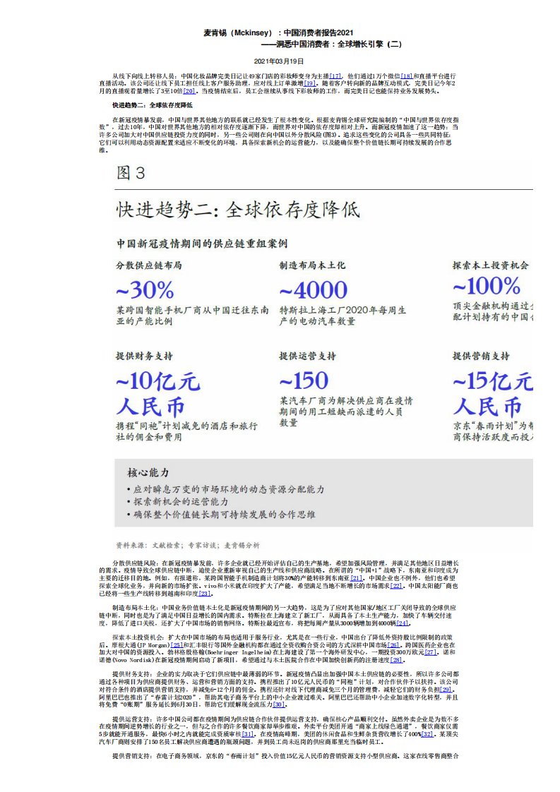 麦肯锡（Mckinsey）：中国消费者报告2021——洞悉中国消费者：全球增长引擎（二）