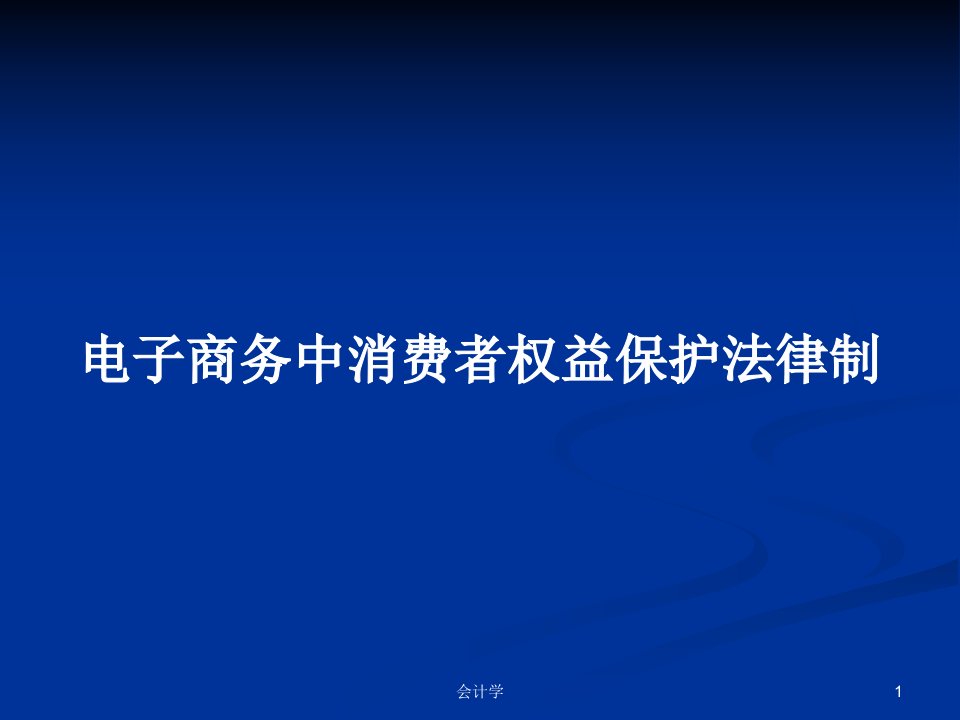 电子商务中消费者权益保护法律制PPT学习教案