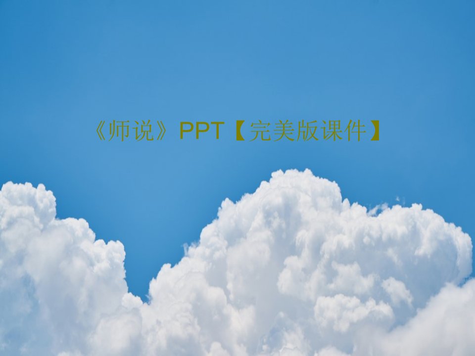 《师说》PPT【完美版课件】30页PPT