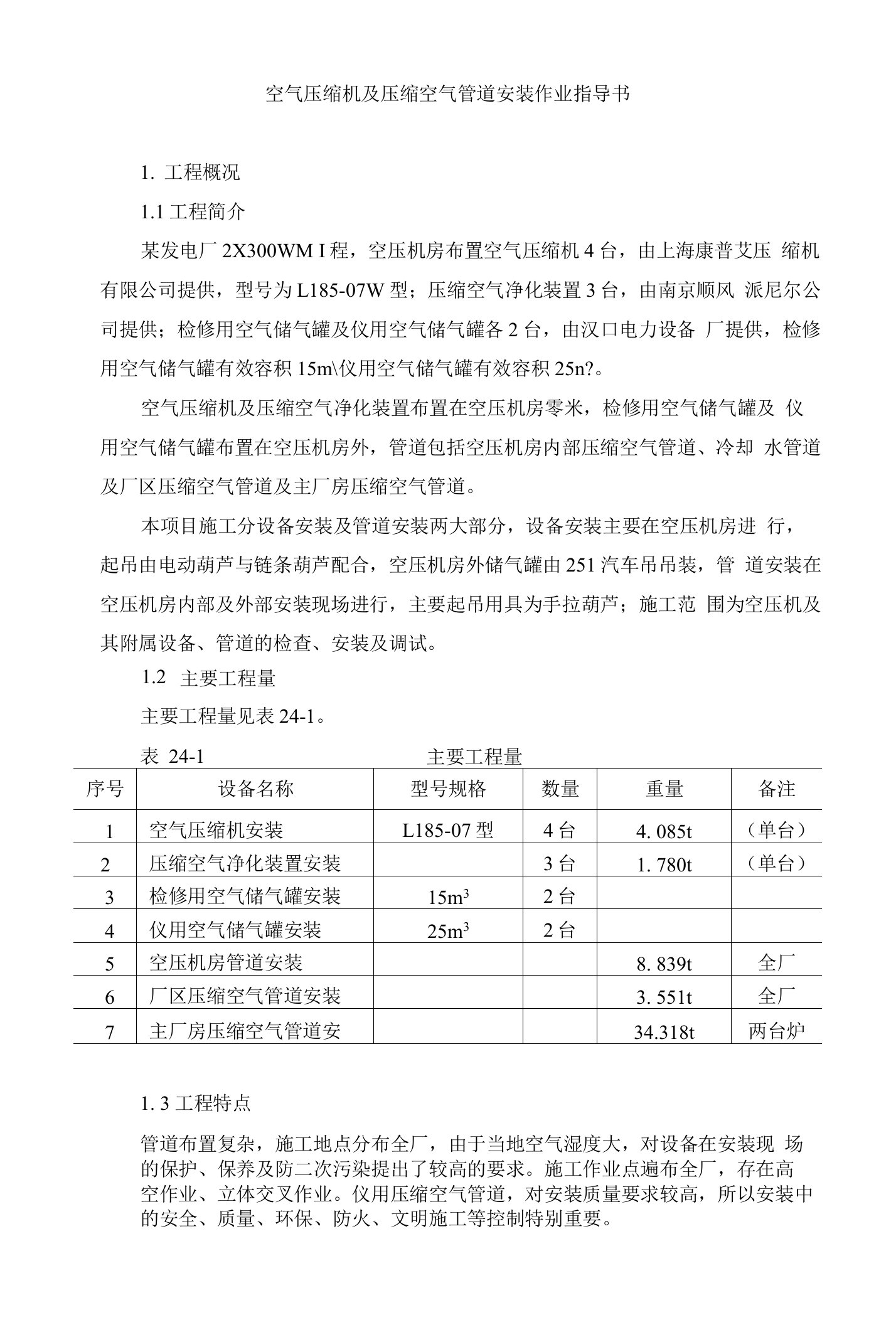 空气压缩机及压缩空气管道安装作业指导书