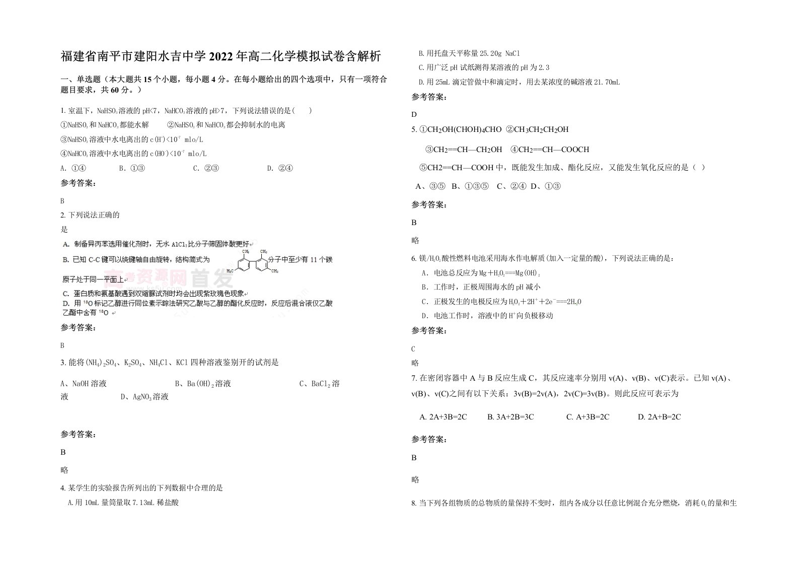 福建省南平市建阳水吉中学2022年高二化学模拟试卷含解析