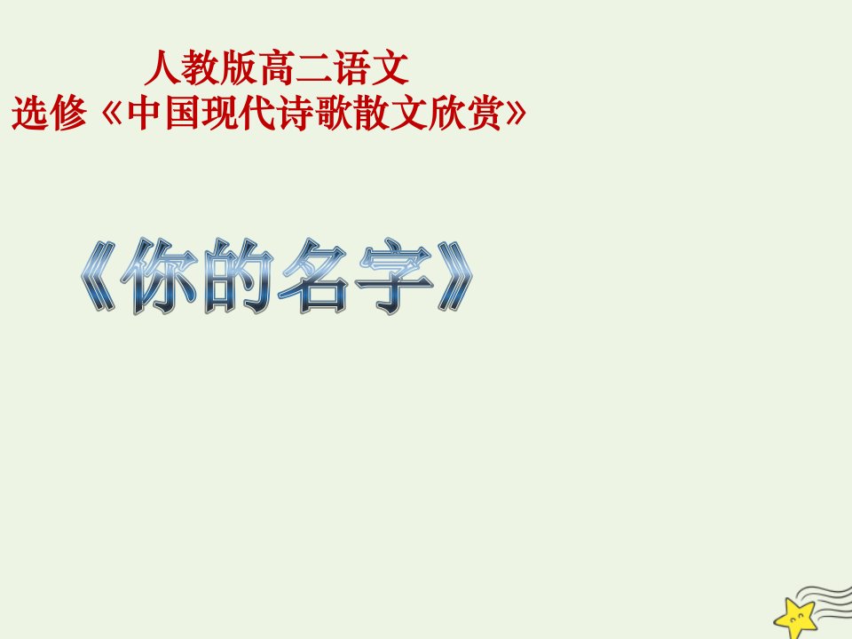 2020_2021学年高中语文诗歌部分第三单元你的名字课件2新人教版选修中国现代诗歌散文欣赏