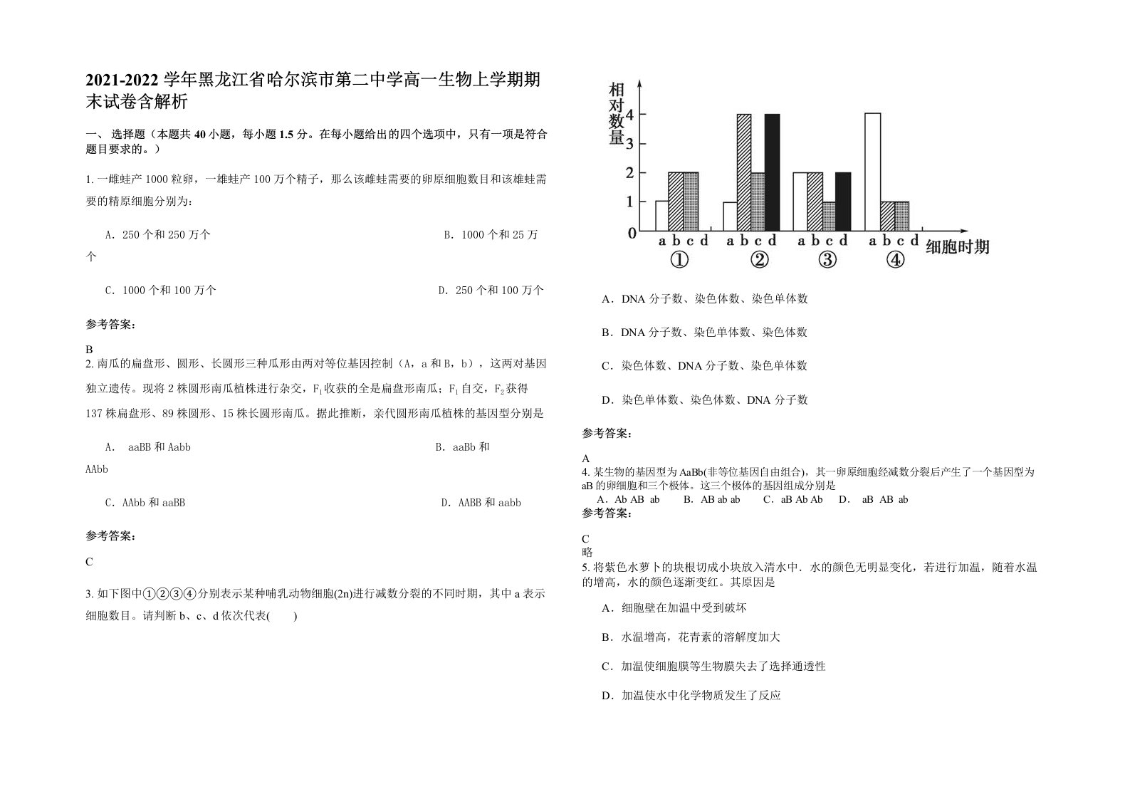 2021-2022学年黑龙江省哈尔滨市第二中学高一生物上学期期末试卷含解析