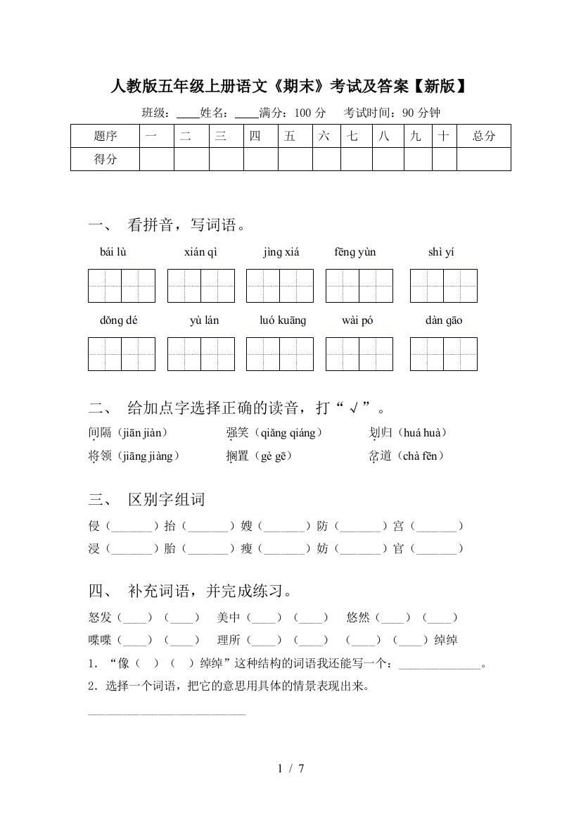 人教版五年级上册语文《期末》考试及答案