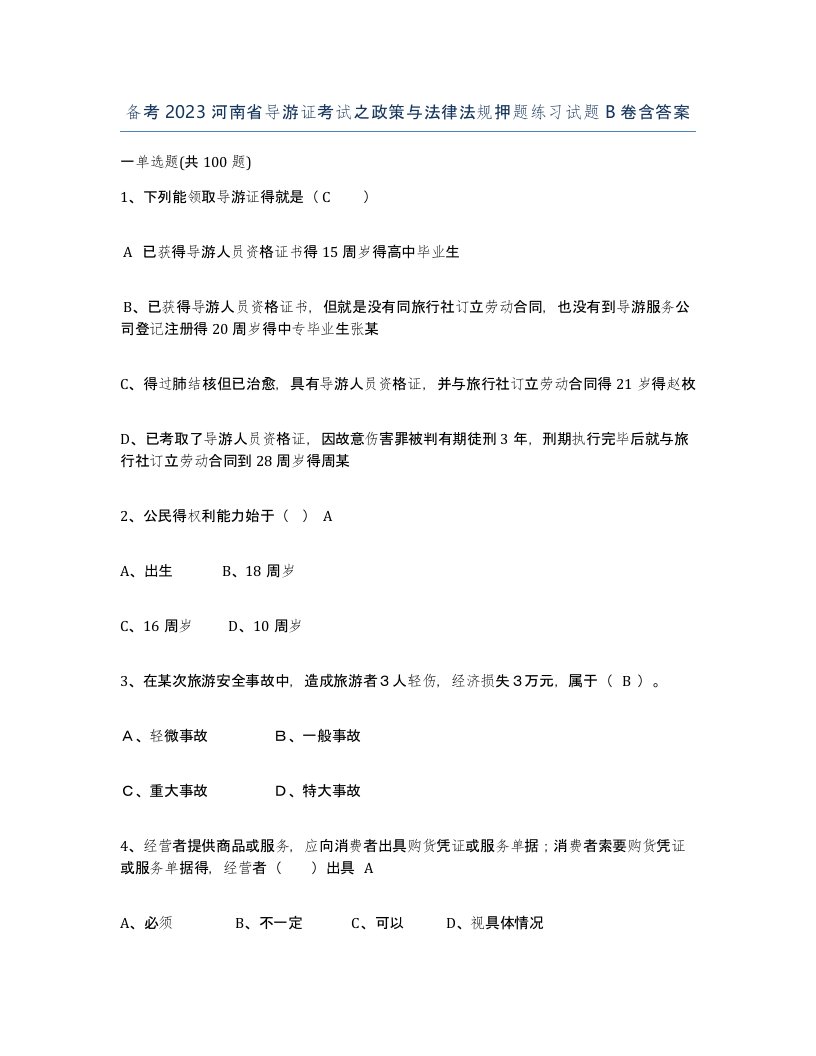 备考2023河南省导游证考试之政策与法律法规押题练习试题B卷含答案