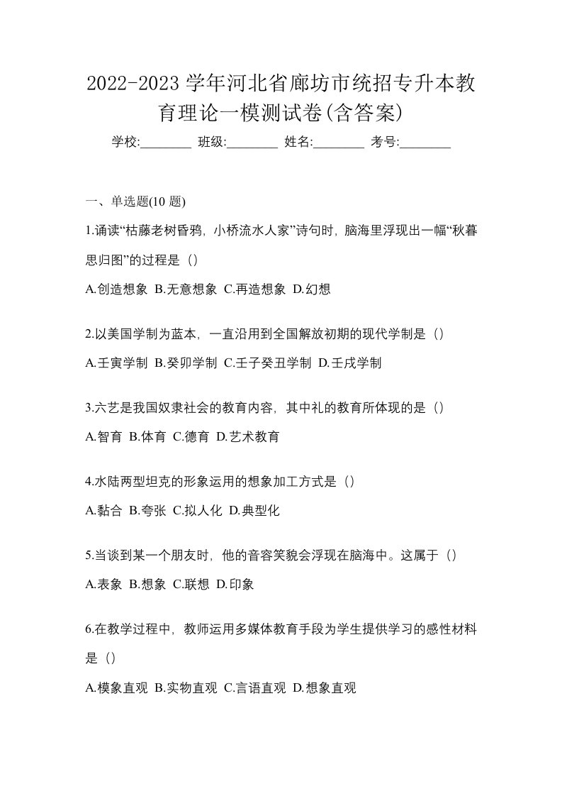 2022-2023学年河北省廊坊市统招专升本教育理论一模测试卷含答案