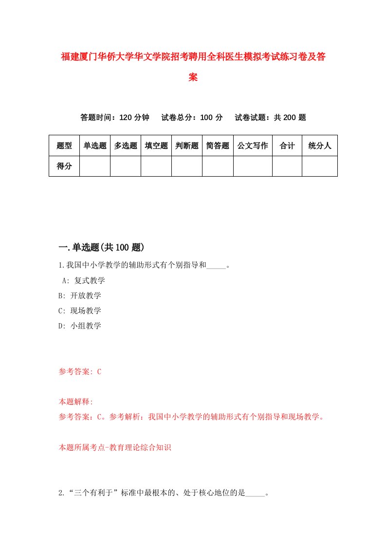 福建厦门华侨大学华文学院招考聘用全科医生模拟考试练习卷及答案第2期