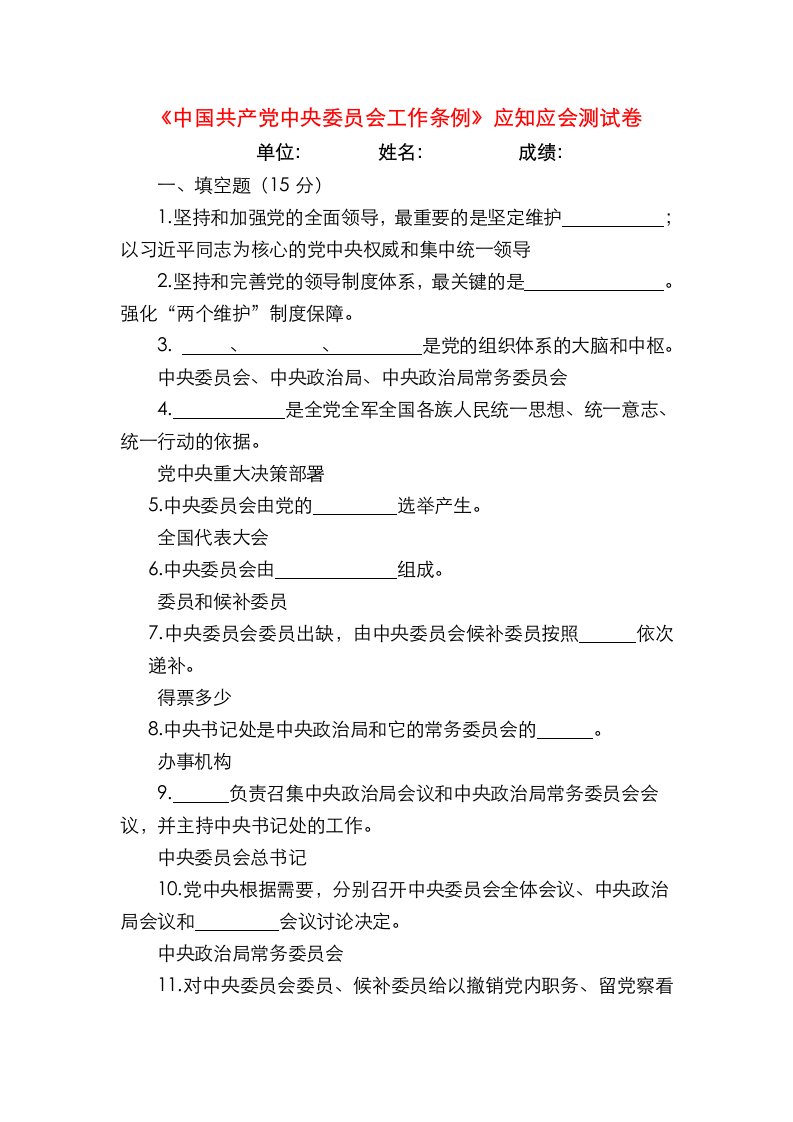 中国共产党中央委员会工作条例应知应会测试卷