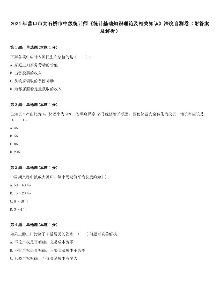 2024年营口市大石桥市中级统计师《统计基础知识理论及相关知识》深度自测卷（附答案及解析）