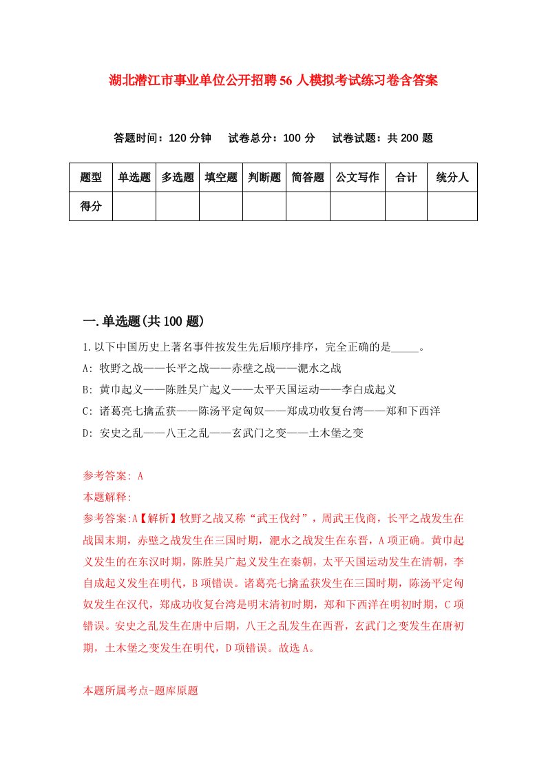 湖北潜江市事业单位公开招聘56人模拟考试练习卷含答案4