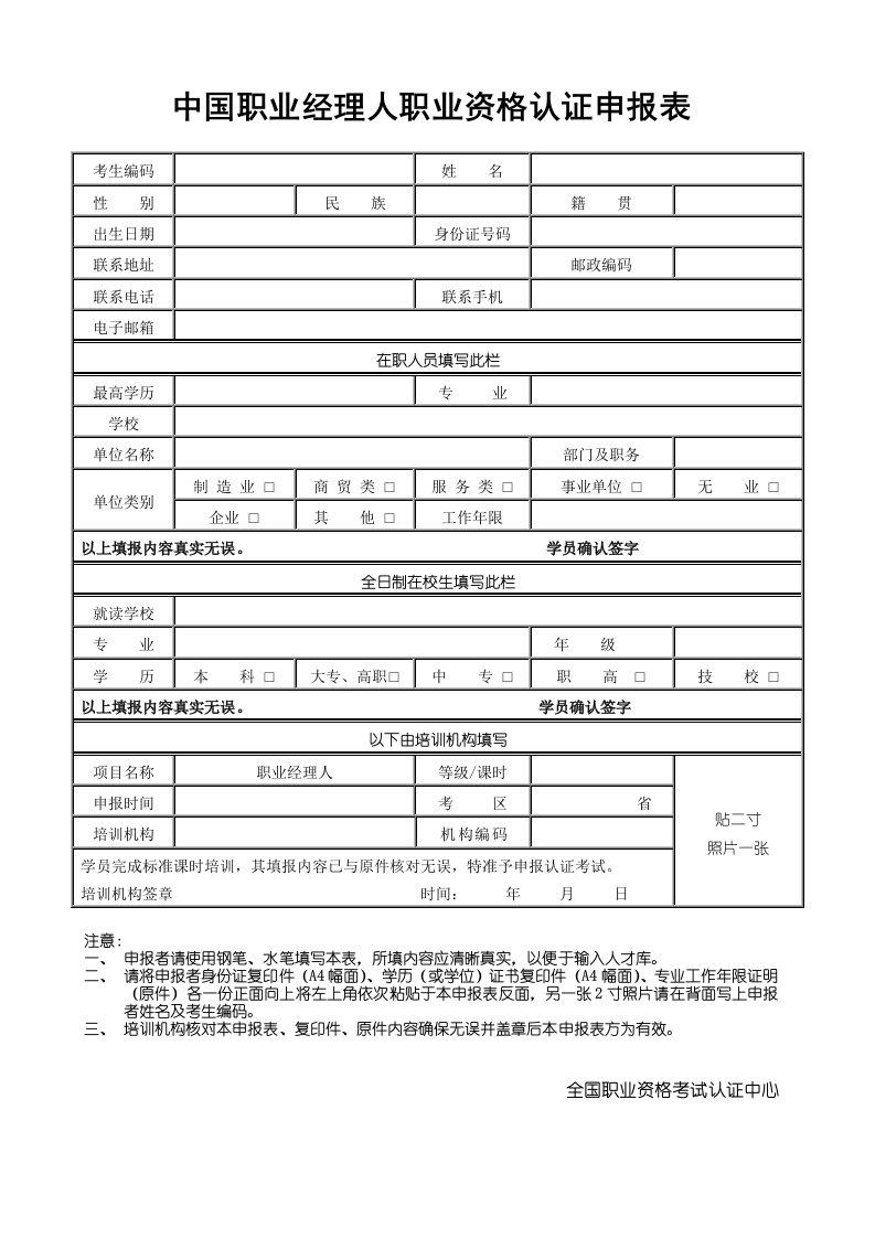 职业经理人-中国职业经理人职业资格认证申报表