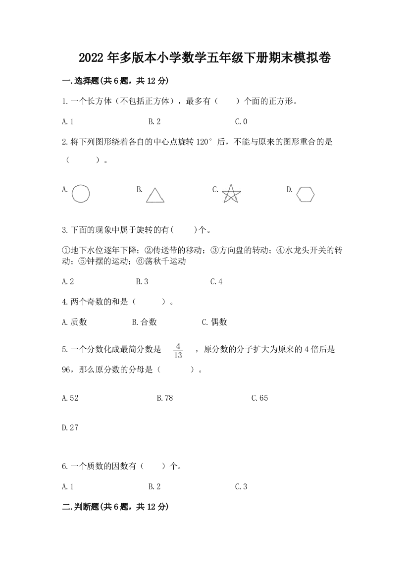 2022年多版本小学数学五年级下册期末模拟卷加答案(夺冠)