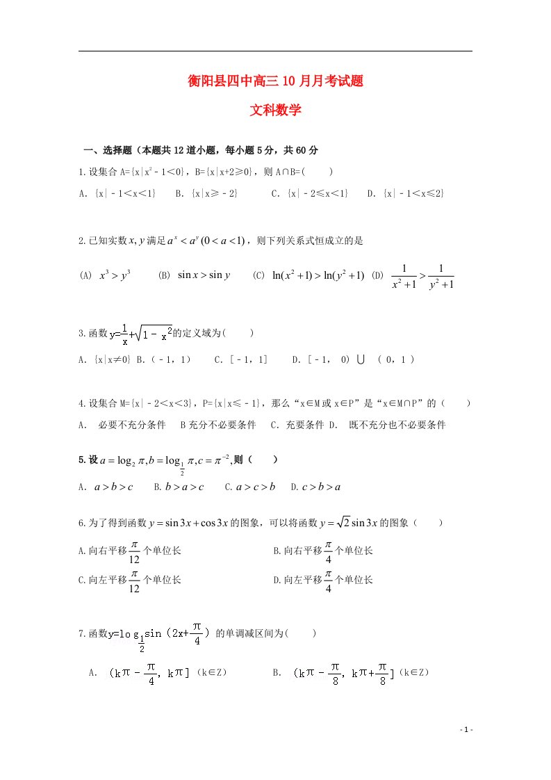 湖南省衡阳县四中高三数学上学期10月月考试题