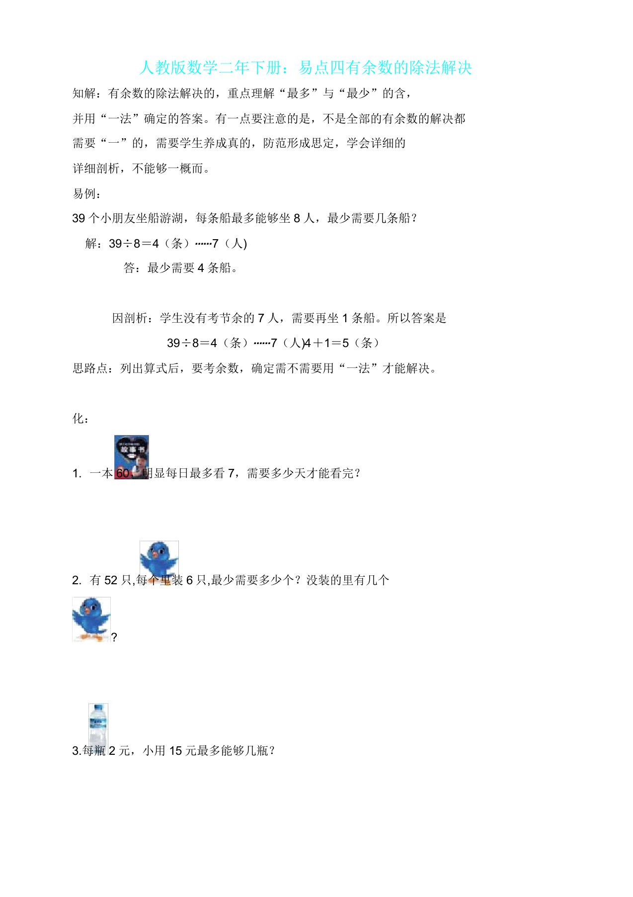 数学人教版数学二年级下册易错点四有余数除法解决问题