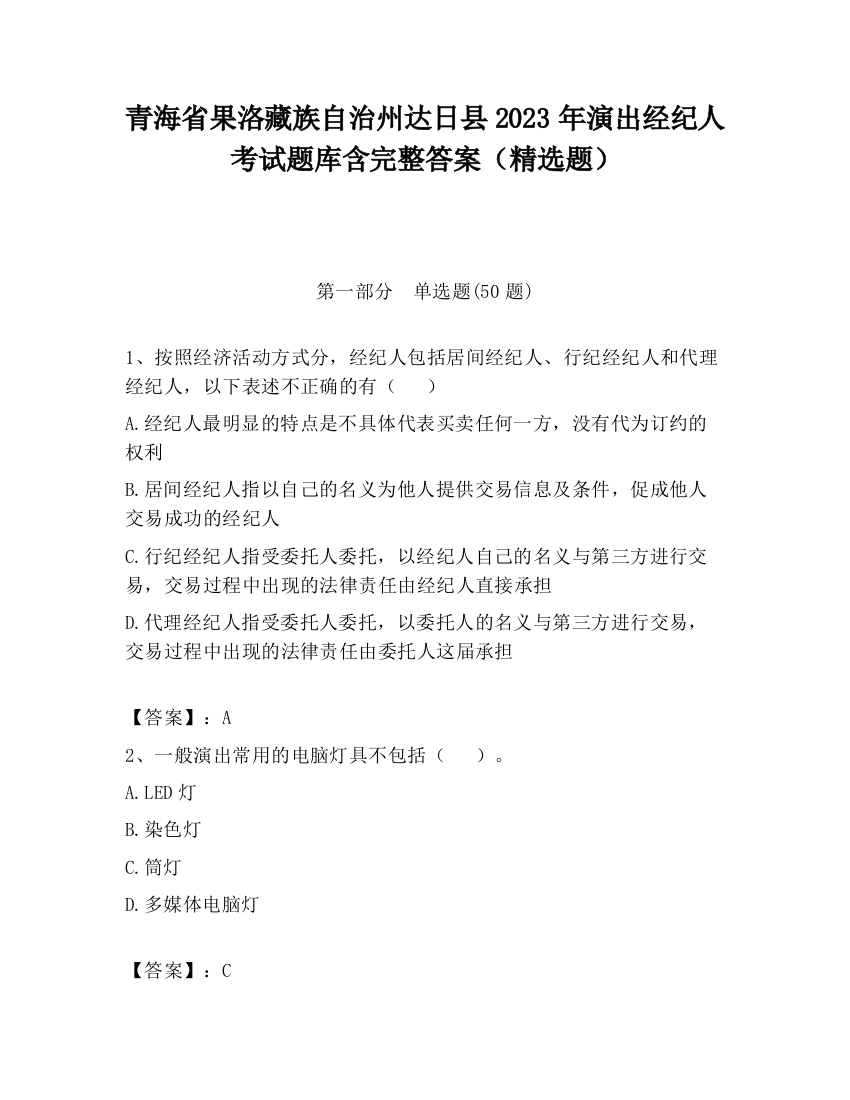 青海省果洛藏族自治州达日县2023年演出经纪人考试题库含完整答案（精选题）