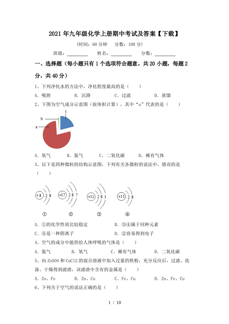 2021年九年级化学上册期中考试及答案下载