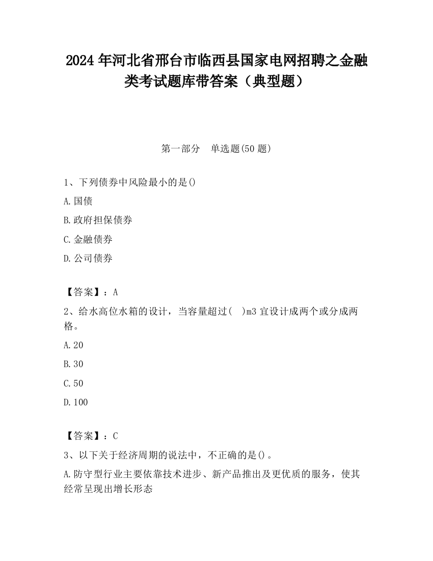 2024年河北省邢台市临西县国家电网招聘之金融类考试题库带答案（典型题）