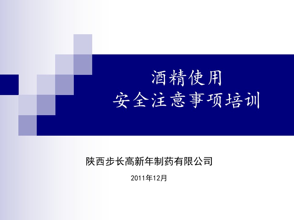 酒精使用安全注意事项培训资料